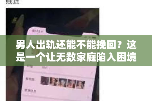 男人出轨还能不能挽回？这是一个让无数家庭陷入困境的问题。在这个问题上，我作为一名专业律师，将从法律、心理和社会等多个角度，为大家分析男人出轨后是否还有挽回的可能。