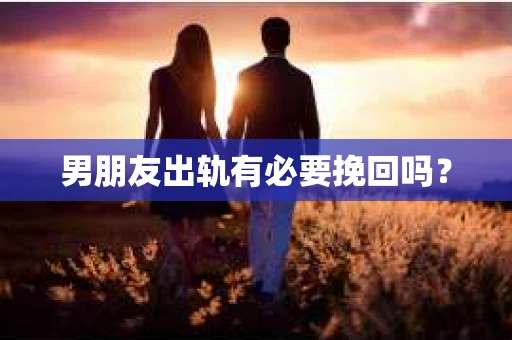 男朋友出轨有必要挽回吗？