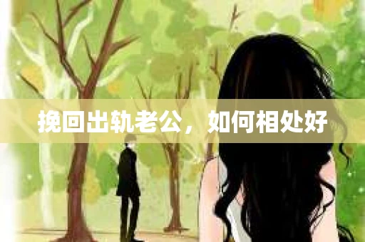挽回出轨老公，如何相处好