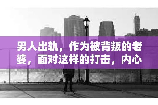 男人出轨，作为被背叛的老婆，面对这样的打击，内心无疑是痛苦的。但生活总是充满了转机，那么，男人出轨后，怎样挽回老公的心呢？以下是我根据一些真实案例和心理学知识，总结的一些方法，希望能给你带来一些启示。