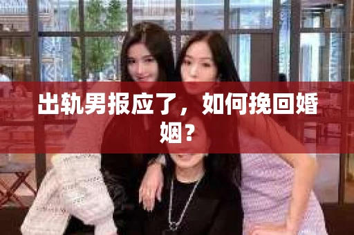 出轨男报应了，如何挽回婚姻？