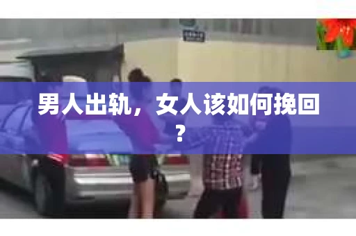 男人出轨，女人该如何挽回？