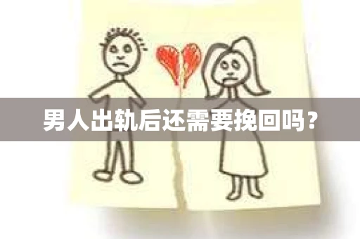 男人出轨后还需要挽回吗？