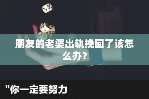 朋友的老婆出轨挽回了该怎么办？