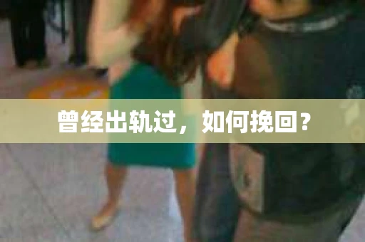 曾经出轨过，如何挽回？