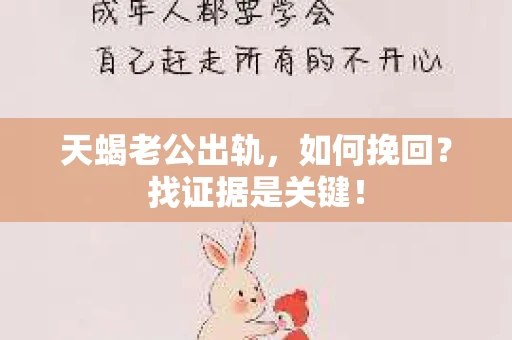 天蝎老公出轨，如何挽回？找证据是关键！