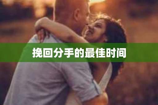 挽回分手的最佳时间