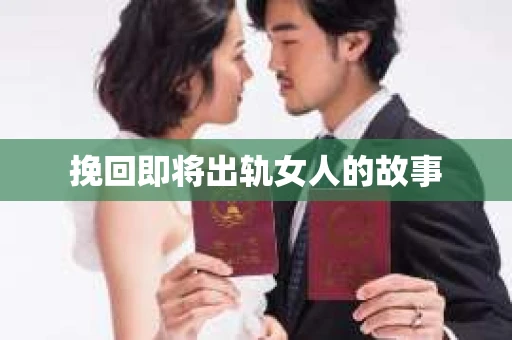 挽回即将出轨女人的故事