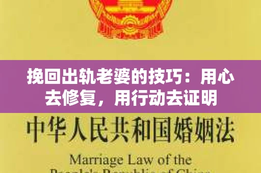 挽回出轨老婆的技巧：用心去修复，用行动去证明