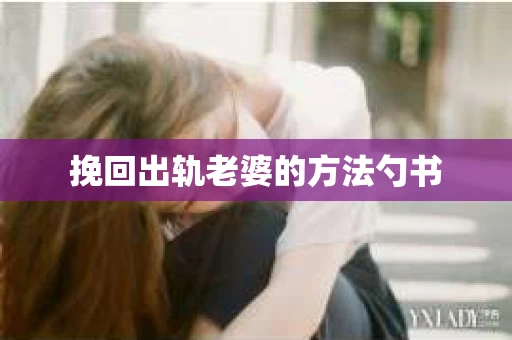 挽回出轨老婆的方法勺书