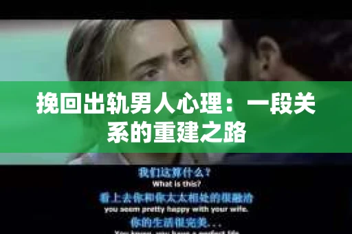 挽回出轨男人心理：一段关系的重建之路