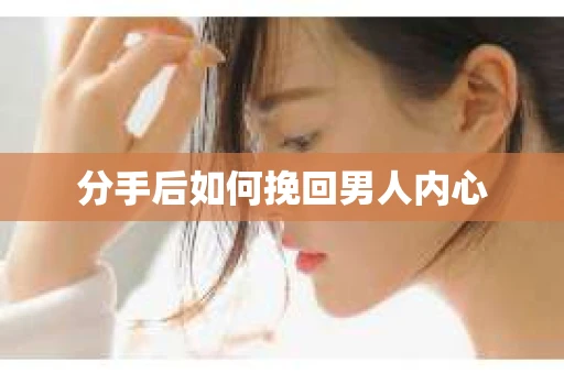 分手后如何挽回男人内心