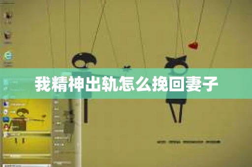 我精神出轨怎么挽回妻子