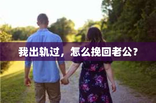 我出轨过，怎么挽回老公？