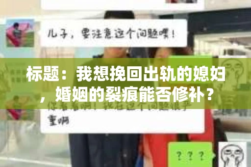 标题：我想挽回出轨的媳妇，婚姻的裂痕能否修补？