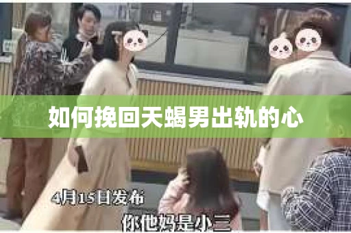 如何挽回天蝎男出轨的心