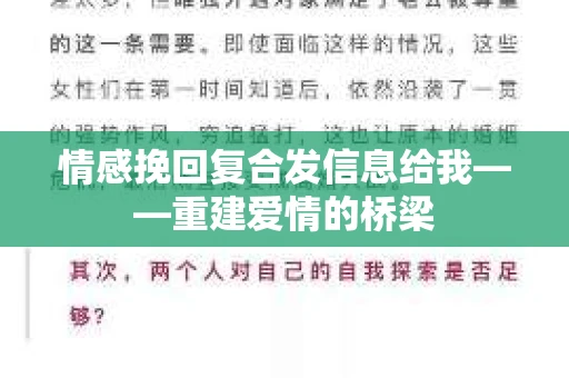 情感挽回复合发信息给我——重建爱情的桥梁