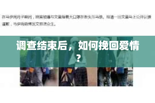 调查结束后,如何挽回爱情? 调查结束后,如何挽回爱情?