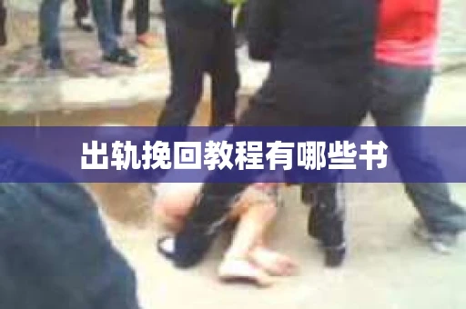 出轨挽回教程有哪些书