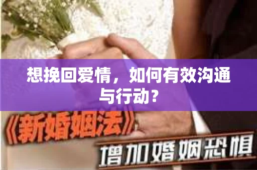 想挽回爱情，如何有效沟通与行动？
