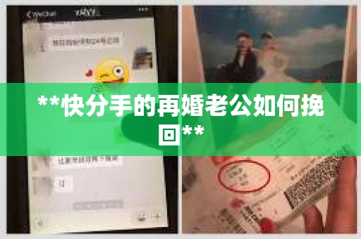 **快分手的再婚老公如何挽回**