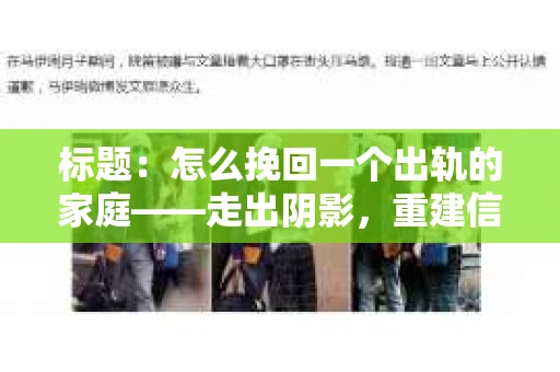 标题：怎么挽回一个出轨的家庭——走出阴影，重建信任之路