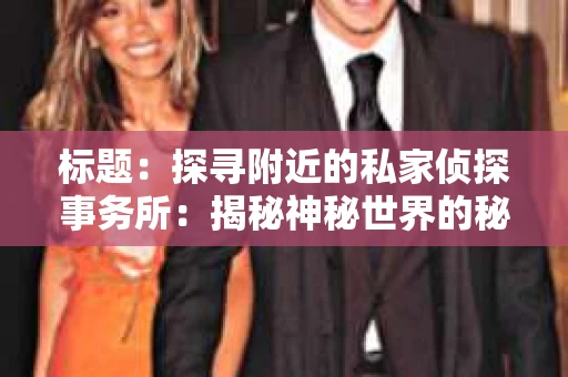 标题：探寻附近的私家侦探事务所：揭秘神秘世界的秘密通道