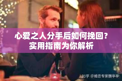 心爱之人分手后如何挽回？实用指南为你解析