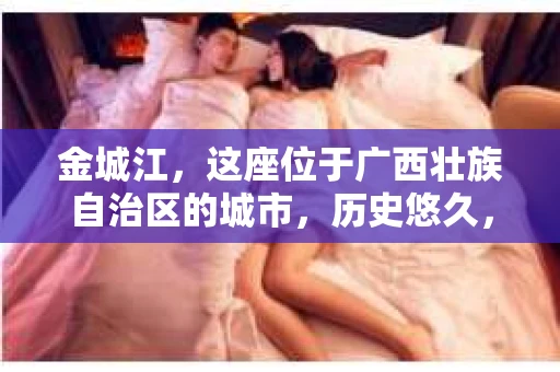 金城江，这座位于广西壮族自治区的城市，历史悠久，风景秀丽。然而，随着社会的发展，人们的生活节奏加快，一些问题也随之而来。比如，有些人可能会遇到一些棘手的问题，需要专业人士的帮助。那么，金城江有私家侦探么？这个问题，我来为大家解答。