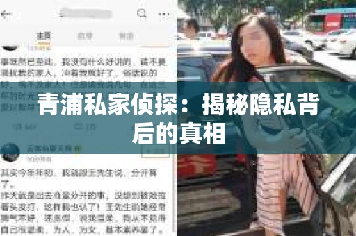 青浦私家侦探：揭秘隐私背后的真相
