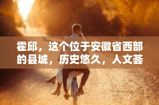 霍邱，这个位于安徽省西部的县城，历史悠久，人文荟萃。在这里，你是否也曾有过这样的疑问：“霍邱有私家侦探吗？”今天，就让我带你一探究竟。