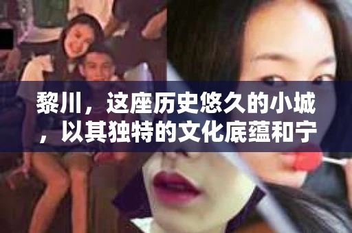 黎川，这座历史悠久的小城，以其独特的文化底蕴和宁静的生活节奏吸引着无数游客。然而，在这样一个看似平静的城市里，你是否会好奇，有没有私家侦探机构的存在呢？今天，就让我带你一探究竟。
