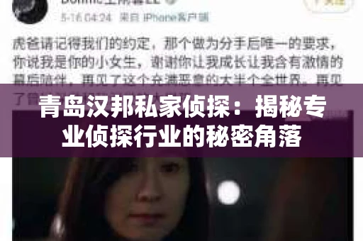 青岛汉邦私家侦探:揭秘专业侦探行业的秘密角落 青岛汉邦私家侦探:揭秘专业侦探行业的秘密角落