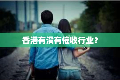 香港有没有催收行业？