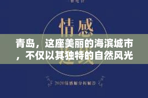 青岛，这座美丽的海滨城市，不仅以其独特的自然风光著称，更以其发达的经济和便捷的交通吸引了众多企业和个人。然而，随着商业活动的日益频繁，债务问题也日益凸显。这时，青岛专业催收公司的出现，无疑为解决债务问题提供了一种高效、合法的途径。
