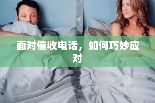 面对催收电话，如何巧妙应对
