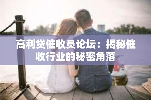 高利贷催收员论坛：揭秘催收行业的秘密角落