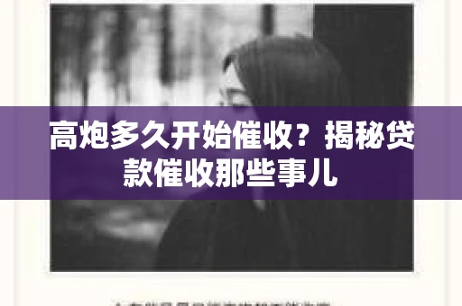 高炮多久开始催收？揭秘贷款催收那些事儿