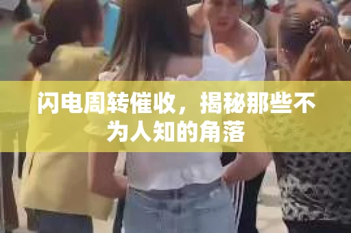 闪电周转催收，揭秘那些不为人知的角落