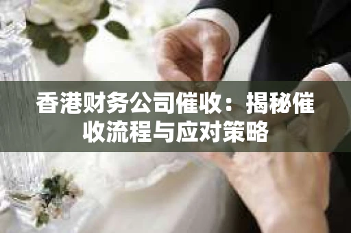 香港财务公司催收：揭秘催收流程与应对策略
