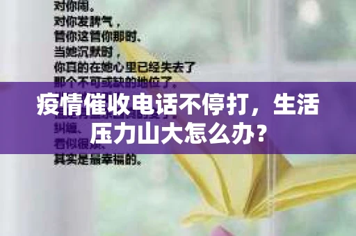 疫情催收电话不停打，生活压力山大怎么办？
