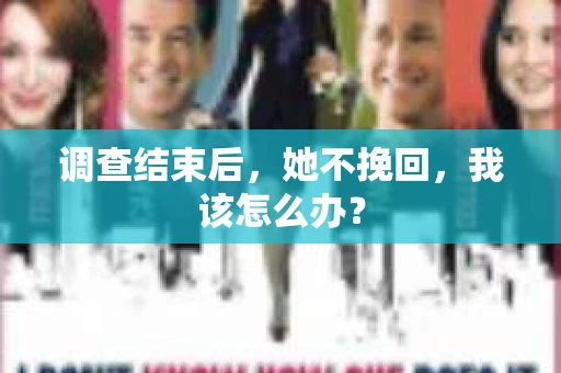 调查结束后，她不挽回，我该怎么办？