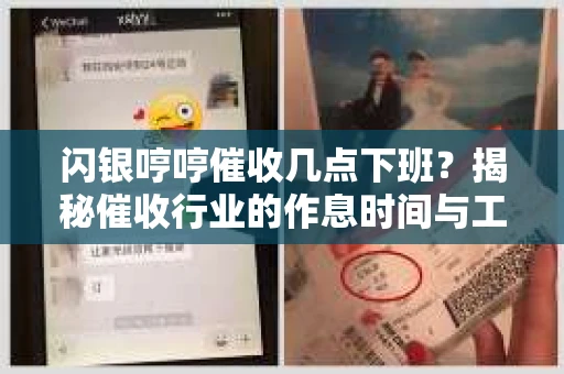 闪银哼哼催收几点下班？揭秘催收行业的作息时间与工作状态