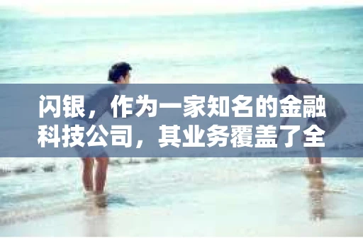 闪银，作为一家知名的金融科技公司，其业务覆盖了全国多个城市。那么，闪银在湖南株洲是否有催收业务呢？今天，我们就来聊聊这个话题。