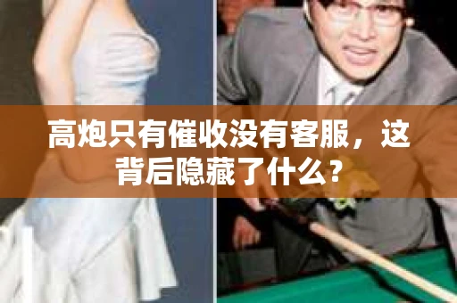 高炮只有催收没有客服，这背后隐藏了什么？
