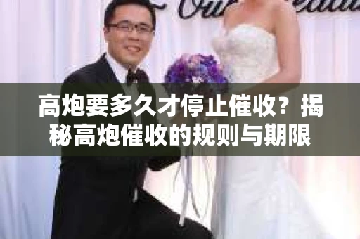 高炮要多久才停止催收？揭秘高炮催收的规则与期限