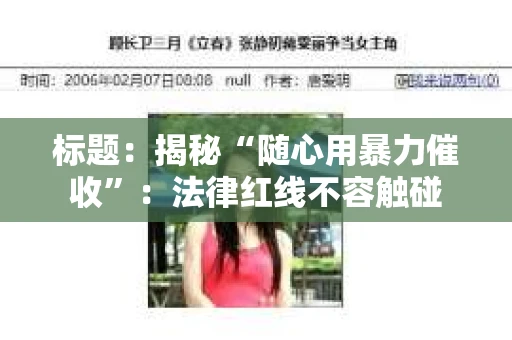 标题：揭秘“随心用暴力催收”：法律红线不容触碰