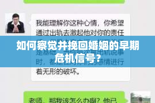 如何察觉并挽回婚姻的早期危机信号? 如何察觉并挽回婚姻的早期危机信号?