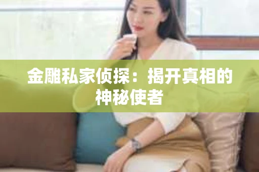 金雕私家侦探：揭开真相的神秘使者