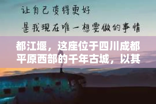 都江堰，这座位于四川成都平原西部的千年古城，以其独特的自然风光和深厚的历史文化底蕴吸引着无数游客。然而，在这座美丽的城市中，有时也会出现一些让人头疼的问题，比如家庭纠纷、财产纠纷等。这时候，找一位专业的私家侦探来帮忙，就显得尤为重要。那么，都江堰哪里可以招到私家侦探呢？下面，我就来为大家详细介绍一下。